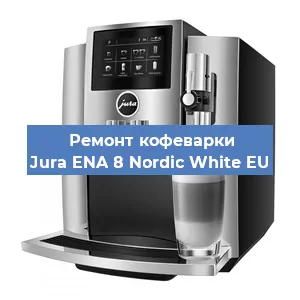 Замена прокладок на кофемашине Jura ENA 8 Nordic White EU в Краснодаре